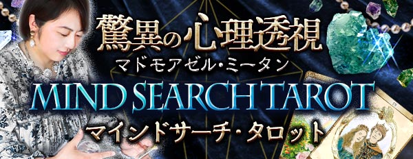 マドモアゼル・ミータン【驚愕の心理透視】