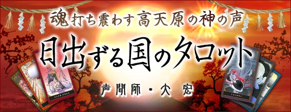 魂打ち震わす高天原の神の声！日出ずる国のタロット