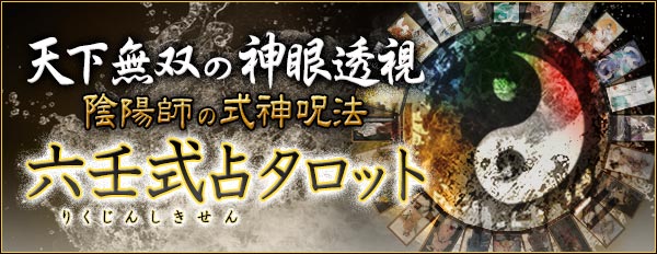 千里眼のごとき的中力！【陰陽師の式神呪法】