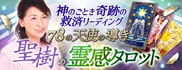 神のごとき救済リーディング！【78の天使の導き】