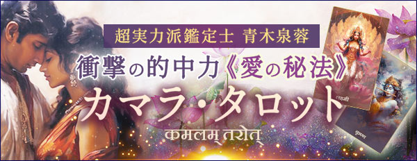 衝撃の的中力！超実力派鑑定士《青木泉蓉》