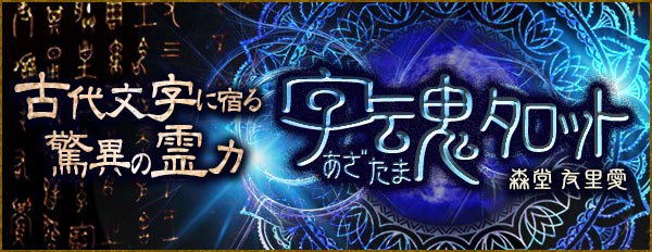悠久の秘宝【古代文字に宿る驚異の霊力】