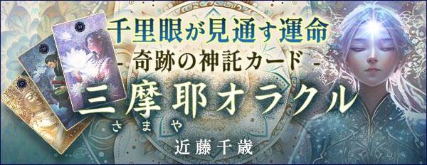 千里眼が見通す運命！近藤千歳◆奇跡の神託カード