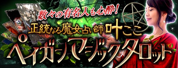 有名人心酔◆正統なる魔女占い師【叶ここ】