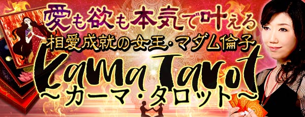 愛も欲も本気で叶える【相愛成就の女王マダム倫子】