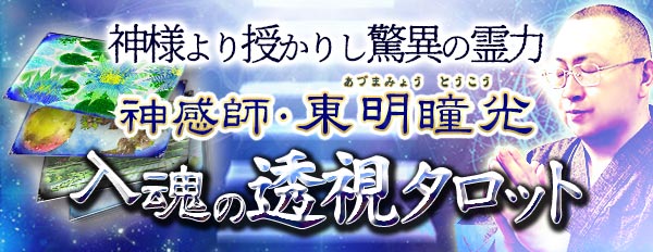 神様より授かりし驚異の霊力【神感師◆東明瞳光】