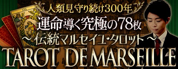 人類見守り続け300年［運命導く究極の78枚］