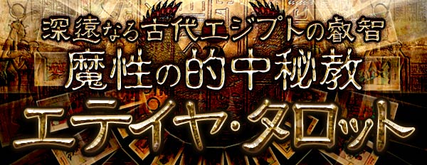 タロット占い創始者エテイヤが生んだ本格占術