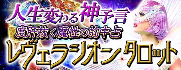 人生変わる神予言【度肝抜く魔性の的中占】