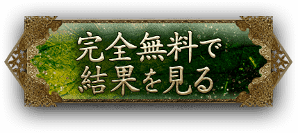 完全無料で結果を見る