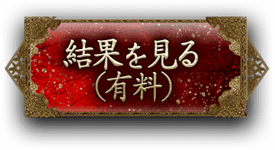 結果を見る（有料）