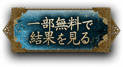 一部無料で結果を見る