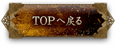 TOPへ戻る