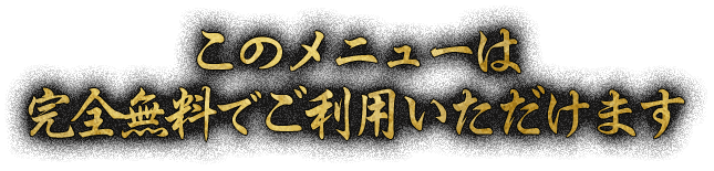 このメニューは完全無料でご利用いただけます