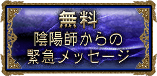 【無料】陰陽師からの緊急メッセージ