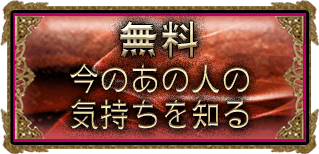 【無料】今のあの人の気持ちを知る