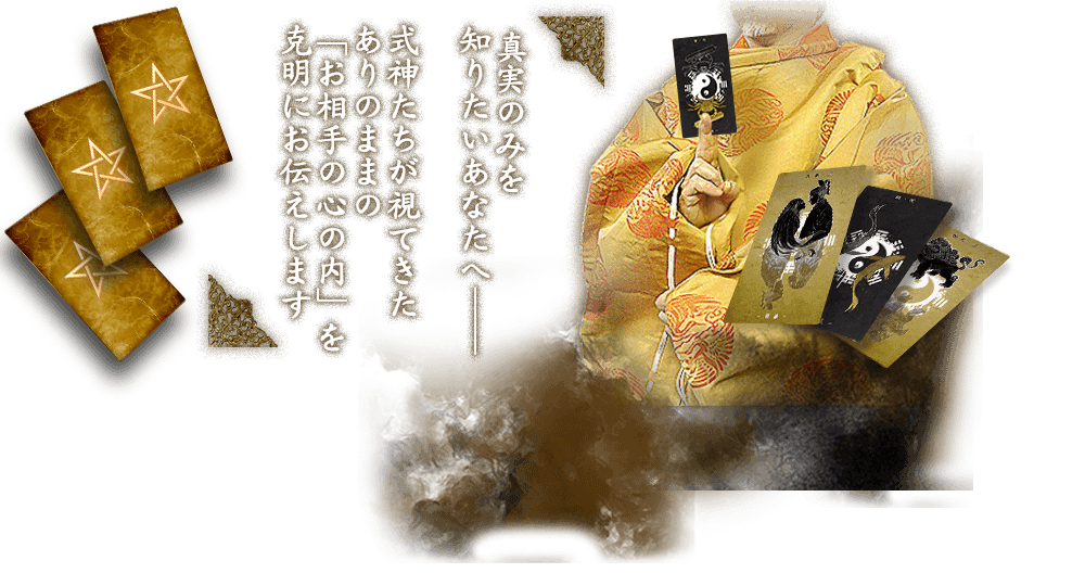 真実のみを知りたいあなたへ―――　式神たちが視てきたありのままの「お相手の心の内」を克明にお伝えします