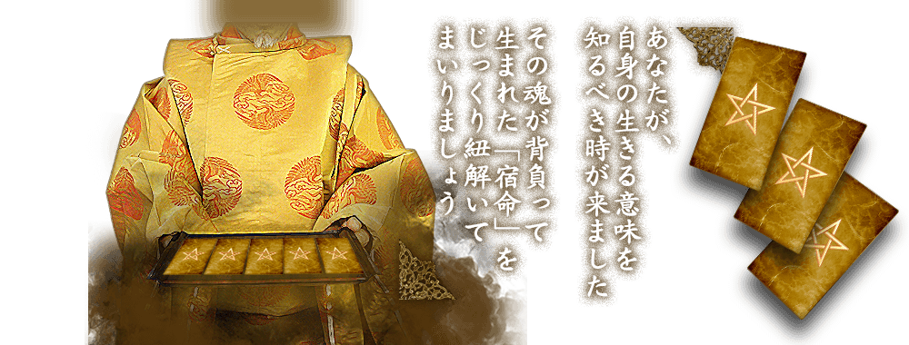 あなたが、自身の生きる意味を知るべき時が来ました　その魂が背負って生まれた「宿命」をじっくり紐解いてまいりましょう