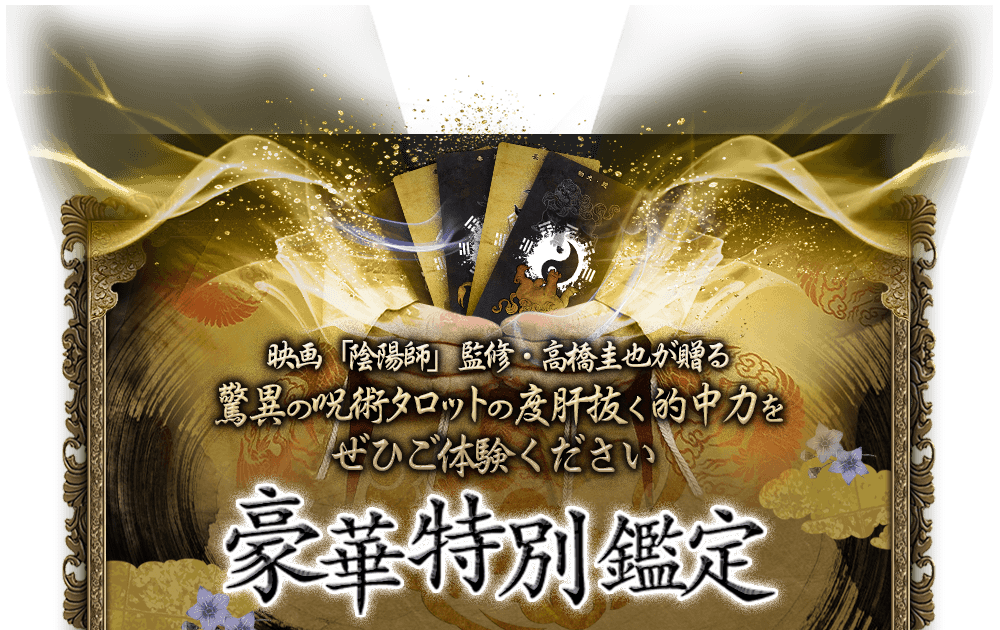 映画「陰陽師」監修・高橋圭也が贈る驚異の呪術タロットの度肝抜く的中力をぜひご体験ください　豪華特別鑑定