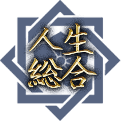 人生総合