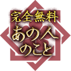 【完全無料】あの人のこと