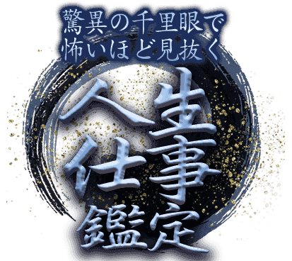 驚異の千里眼で怖いほど見抜く【人生仕事鑑定】