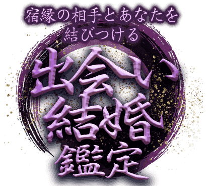 宿縁の相手とあなたを結びつける【出会い結婚鑑定】