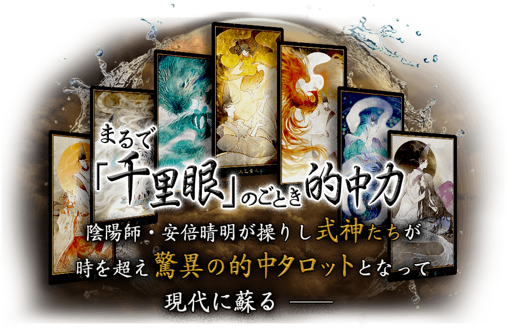 まるで「千里眼」のごとき的中力　陰陽師・安部晴明が操りし式神たちが時を超え驚異の的中タロットとなって現代に蘇る―――