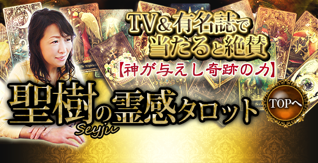 霊感タロットで占う今日の2人】あの人の状況と恋相性ズバリ透視！｜TV＆有名誌で当たると絶賛【神が与えし奇跡の力】聖樹の霊感タロット -  神秘のタロットワールド