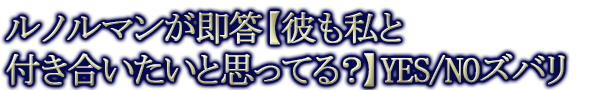 ルノルマンが即答【彼も私と付き合いたいと思ってる？】YES/NOズバリ