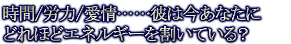 時間/労力/愛情……彼は今あなたにどれほどエネルギーを割いている？