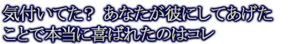 気付いてた？ あなたが彼にしてあげたことで本当に喜ばれたのはコレ