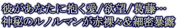 彼があなたに抱く愛/欲望/葛藤…神秘のルノルマンが赤裸々＆細密暴露