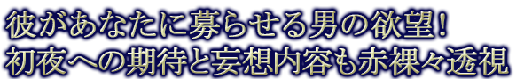 彼があなたに募らせる男の欲望！初夜への期待と妄想内容も赤裸々透視