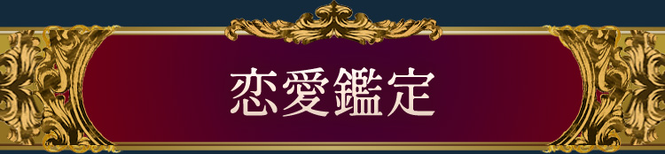 恋愛鑑定