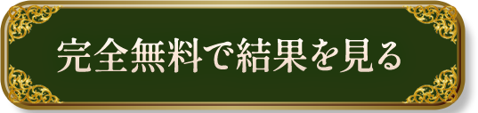 完全無料で結果を見る