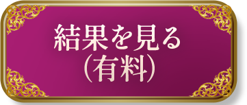 結果を見る（有料）