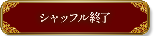シャッフル終了