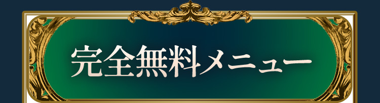 完全無料メニュー