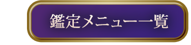 鑑定メニュー一覧
