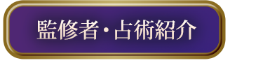監修者・占術紹介