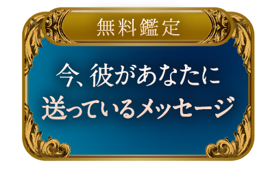 【無料鑑定】ピタッと見抜く彼の本心◆今、彼があなたに送っているメッセージ