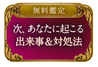 【無料鑑定】【未来予言】次、あなたに起こる出来事＆ベストな対処法を解説！
