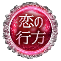 恋の行方