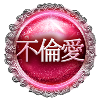 不倫愛