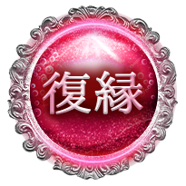 復縁