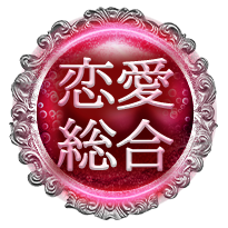 恋愛総合