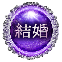 結婚