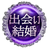 出会い・結婚