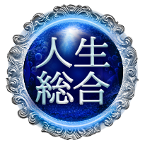 人生総合